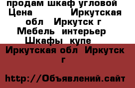 продам шкаф угловой › Цена ­ 6 000 - Иркутская обл., Иркутск г. Мебель, интерьер » Шкафы, купе   . Иркутская обл.,Иркутск г.